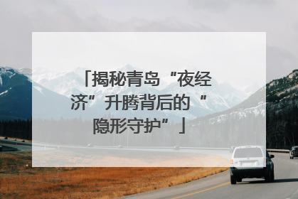 揭秘青岛“夜经济”升腾背后的“隐形守护”