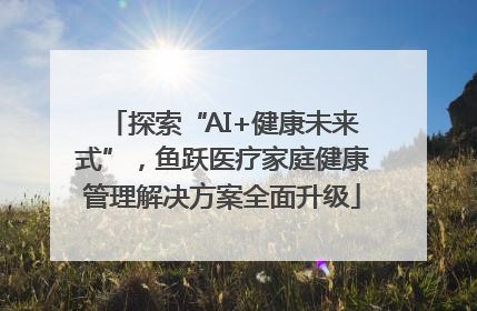探索“AI+健康未来式”，鱼跃医疗家庭健康管理解决方案全面升级