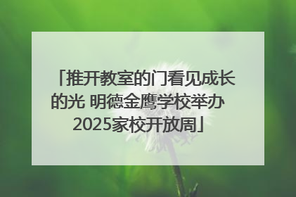 推开教室的门看见成长的光 明德金鹰学校举办2025家校开放周