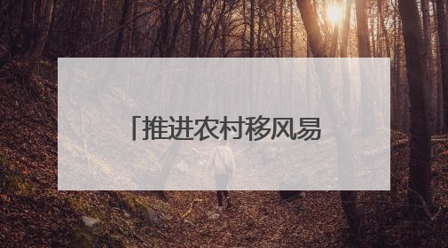 推进农村移风易俗，郑东新区开展工作观摩交流