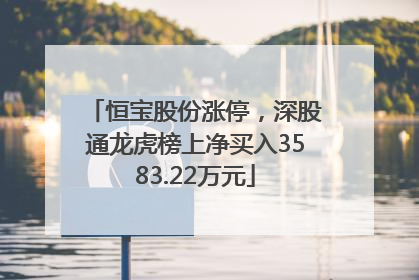 恒宝股份涨停，深股通龙虎榜上净买入3583.22万元