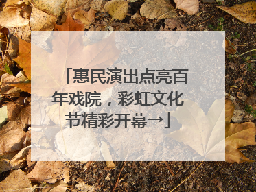 惠民演出点亮百年戏院，彩虹文化节精彩开幕→