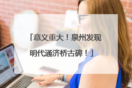 意义重大！泉州发现明代通济桥古碑！