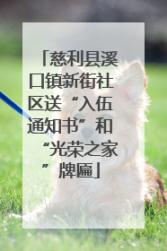 慈利县溪口镇新街社区送“入伍通知书”和“光荣之家”牌匾