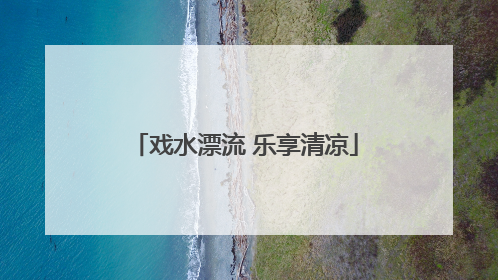 戏水漂流 乐享清凉