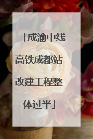 成渝中线高铁成都站改建工程整体过半
