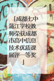 成都七中蒲江学校教师荣获成都市高中信息技术优质课展评一等奖