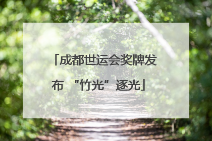 成都世运会奖牌发布 “竹光”逐光