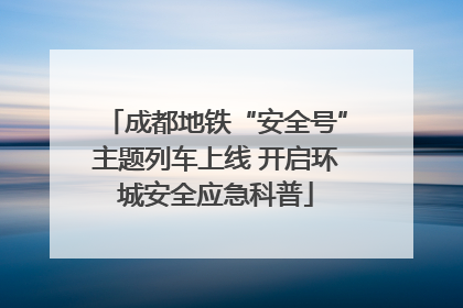 成都地铁“安全号”主题列车上线 开启环城安全应急科普