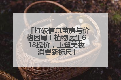 打破信息茧房与价格困局！植物医生618提价，重塑美妆消费新标尺