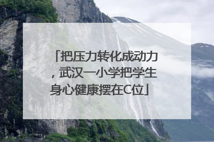 把压力转化成动力，武汉一小学把学生身心健康摆在C位
