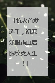 抗老首发选手，初源漾眼霜重启眼纹党人生！