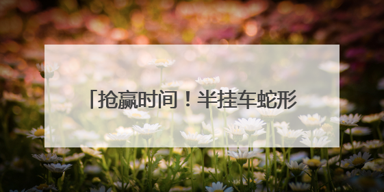抢赢时间！半挂车蛇形走位，民警一眼辨危，火速救下中风司机！