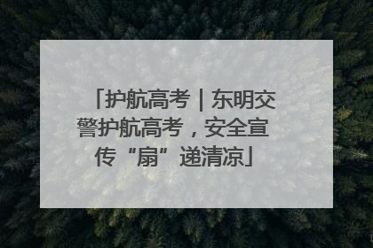 护航高考｜东明交警护航高考，安全宣传“扇”递清凉