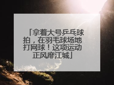 拿着大号乒乓球拍，在羽毛球场地打网球！这项运动正风靡江城