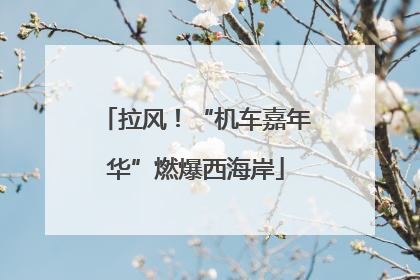 拉风！“机车嘉年华”燃爆西海岸