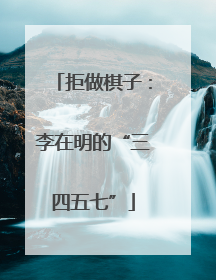 拒做棋子：李在明的“三四五七”