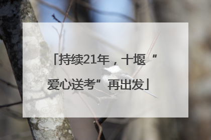 持续21年，十堰“爱心送考”再出发
