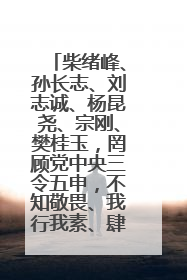 柴绪峰、孙长志、刘志诚、杨昆尧、宗刚、樊桂玉，罔顾党中央三令五申，不知敬畏、我行我素、肆意妄为！