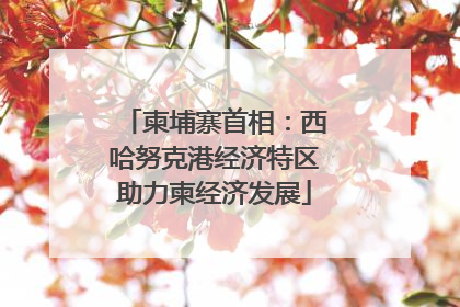 柬埔寨首相：西哈努克港经济特区助力柬经济发展