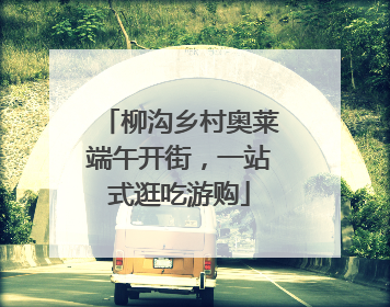 柳沟乡村奥莱端午开街，一站式逛吃游购