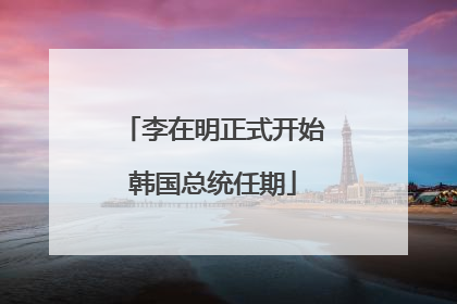 李在明正式开始韩国总统任期