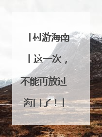 村游海南丨这一次，不能再放过海口了！