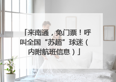 来南通，免门票！呼叫全国“苏超”球迷（内附航班信息）