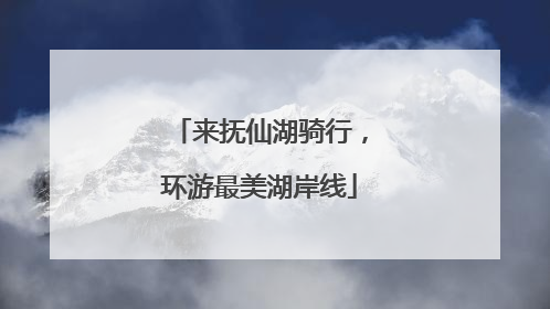 来抚仙湖骑行，环游最美湖岸线