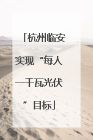 杭州临安实现“每人一千瓦光伏”目标