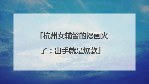 杭州女辅警的漫画火了：出手就是爆款