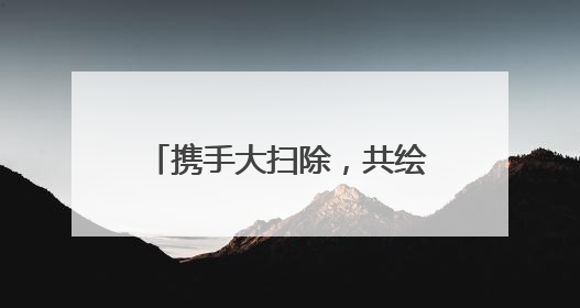 携手大扫除，共绘美丽社区新画卷