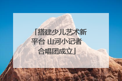 搭建少儿艺术新平台 山河小记者合唱团成立