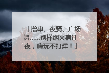 撸串、夜骑、广场舞……别样烟火宿迁夜，嗨玩不打烊！