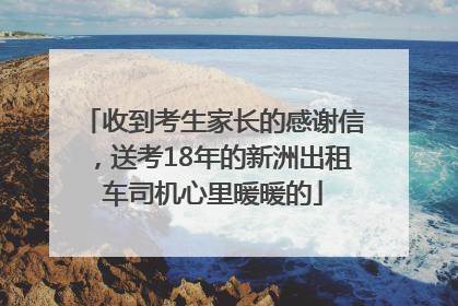 收到考生家长的感谢信，送考18年的新洲出租车司机心里暖暖的