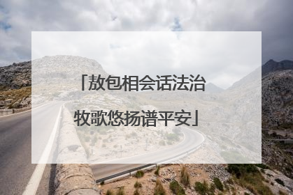 敖包相会话法治 牧歌悠扬谱平安