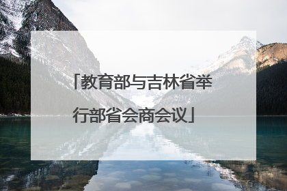 教育部与吉林省举行部省会商会议