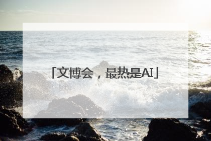 文博会，最热是AI