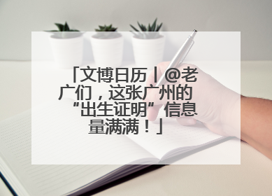 文博日历丨@老广们，这张广州的“出生证明”信息量满满！
