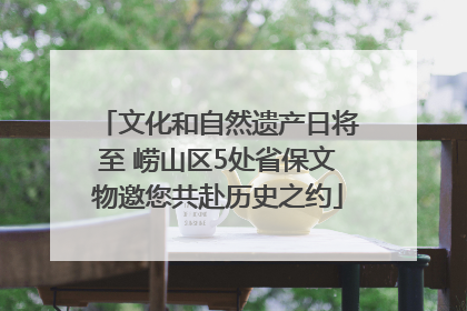 文化和自然遗产日将至 崂山区5处省保文物邀您共赴历史之约