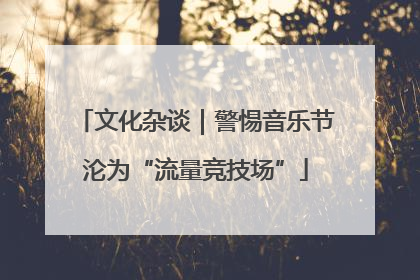 文化杂谈｜警惕音乐节沦为“流量竞技场”