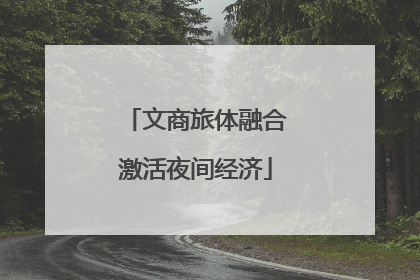 文商旅体融合激活夜间经济