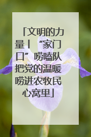 文明的力量丨“家门口”唠嗑队把党的温暖唠进农牧民心窝里