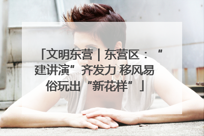 文明东营｜东营区：“建讲演”齐发力 移风易俗玩出“新花样”