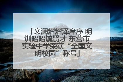 文澜熠熠泽庠序 明训昭昭毓贤才 东营市实验中学荣获“全国文明校园”称号