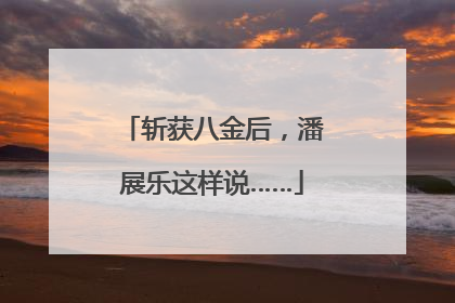 斩获八金后，潘展乐这样说……