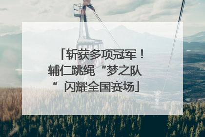 斩获多项冠军！辅仁跳绳“梦之队”闪耀全国赛场