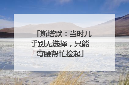 斯塔默：当时几乎别无选择，只能弯腰帮忙捡起