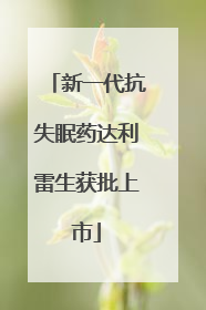 新一代抗失眠药达利雷生获批上市