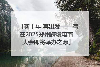 新十年 再出发——写在2025郑州跨境电商大会即将举办之际